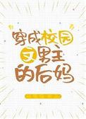 穿成校园文男主的后妈1