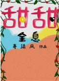 甜甜[全息