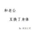 和老公互换了身体结局如何