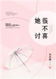 2、她很不讨喜