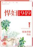 悍妇1949听书