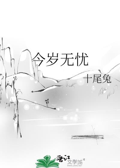 今岁人无去岁忧