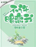 不许暗恋我54