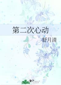 第二次心动到底是重蹈覆辙还是非他不可