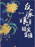 反派娘种田