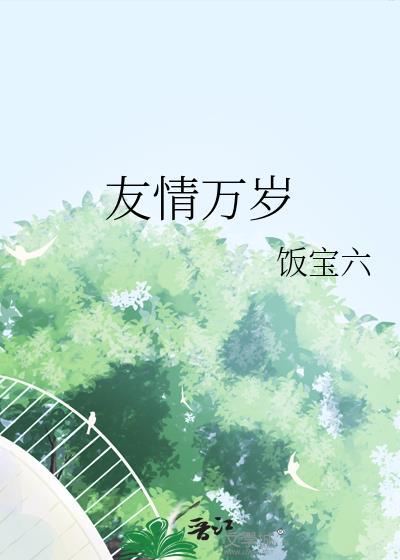 友情万岁的英文