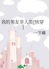 我的非人类男友txt