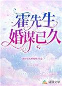 霍先生婚约无效全文免费