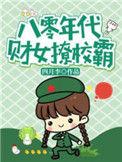 八零财迷小辣妻全文