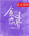 过度贪恋txt