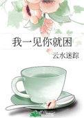 我一见你就困 作者云水迷踪