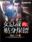 女总裁的贴身保镖陆天龙免费阅读全文