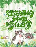 狸花猫的种田修仙日常51