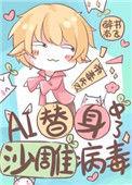 ai替身中了沙雕病毒免费阅读