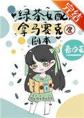 绿茶女配拿马赛克剧本by君汐若