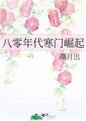 八零年代寒门崛起讲的什么