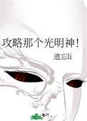 攻略那个光明神26