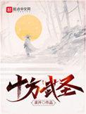 十方武圣简介