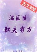 温医生驭夫有方番外篇