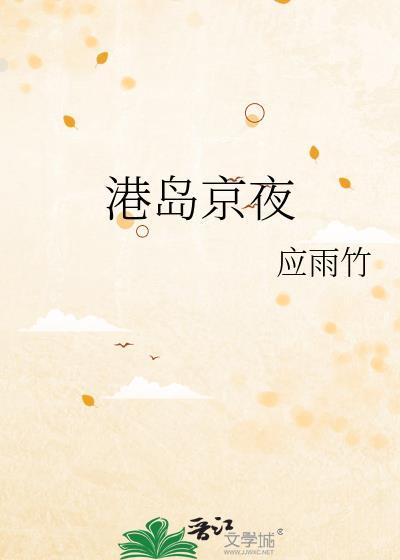 港岛夜景