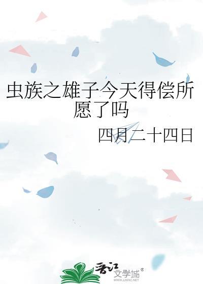 虫族之雄子的工作by