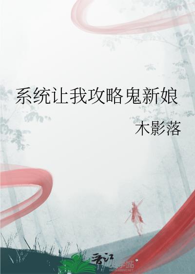 系统让我攻略鬼新娘 木落影