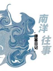 南洋往事笔趣阁