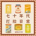 七十年代打脸日常作者望梅止渴