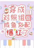 穿成女主对照组穿书