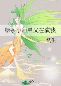 绿茶小师弟又在演我免费阅读