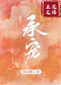 承蒙你的宠爱下一句是什么