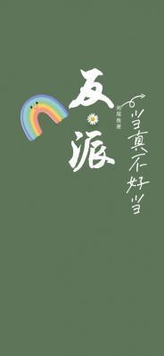 反派当真不好当全文免费阅读