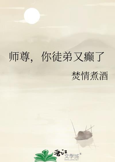 你徒弟又入魔了 晋江