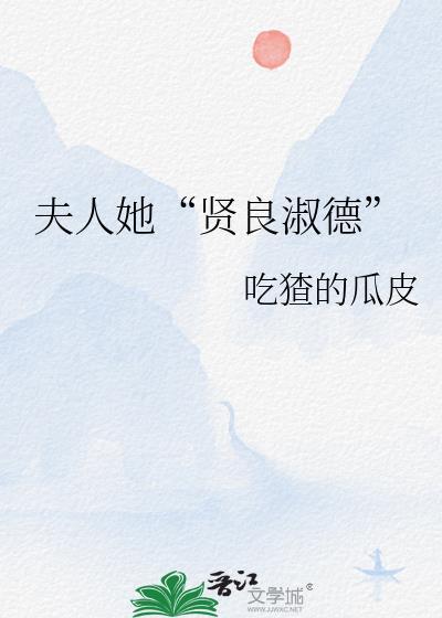 夫人最贤淑