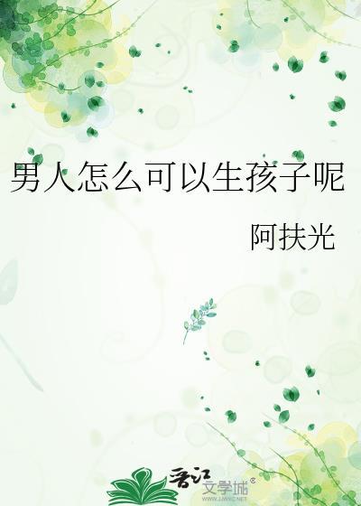 男的可以生孩子吗
