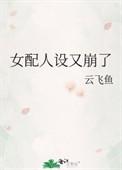 女配人设又崩了[穿书