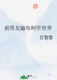 前男友遍布修仙界