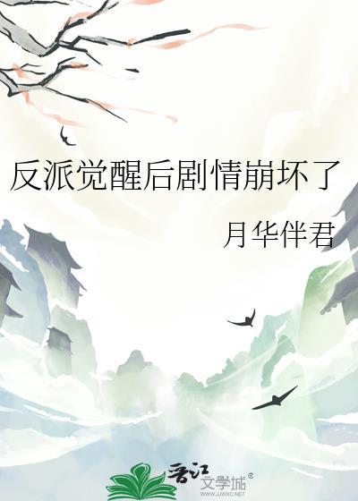 反派觉醒计划gl全本