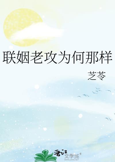 联姻老攻为何那样全文免费阅读