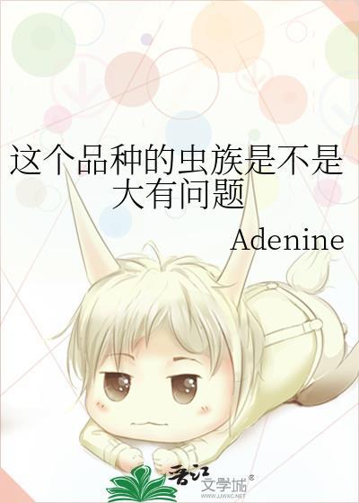这个品种的虫族是不是大有问题byAdenine