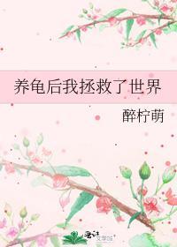 我养了一只乌龟修改病句