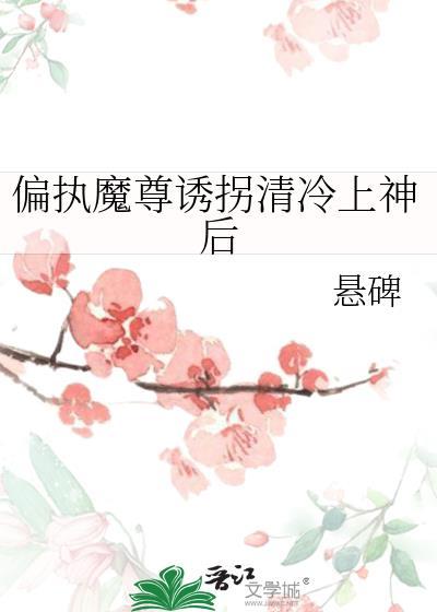 偏执魔尊别黑化免费阅读txt