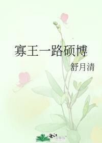 寡王一路硕博是否表示没谈过