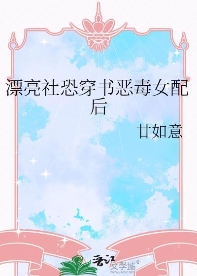 现言穿书恶毒女配文