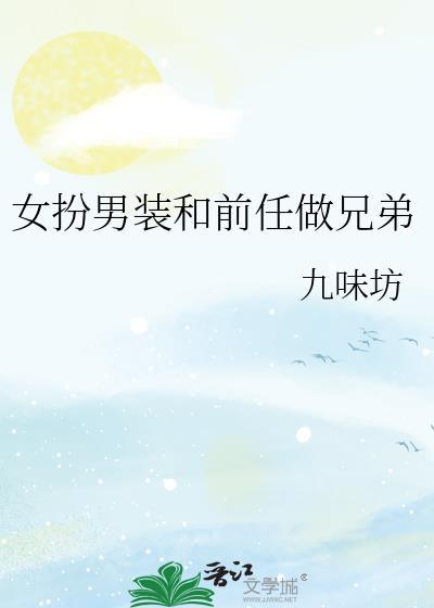 女主女扮男装交了女朋友