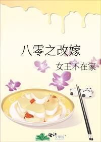八零之改嫁TXT百度