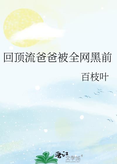 顶流爸爸和反派舅舅