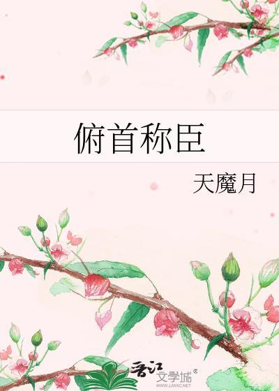 俯首称臣i车邵丞大结局是什么
