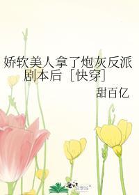 娇软美人打脸日常[古穿今