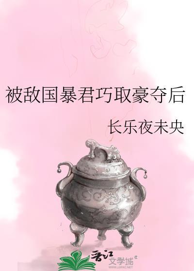 被敌国君主关押的日子在线阅读